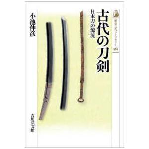 歴史文化ライブラリー 古代の刀剣 - 日本刀の源流 