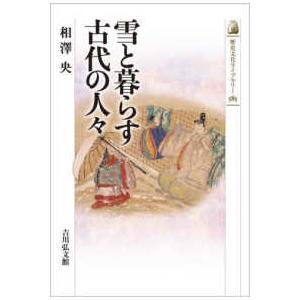 歴史文化ライブラリー  雪と暮らす古代の人々