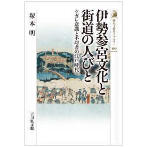 歴史文化ライブラリー  伊勢参宮文化と街道の人びと―ケガレ意識と不埒者の江戸時代