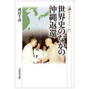 歴史文化ライブラリー  世界史のなかの沖縄返還