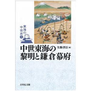 東海の中世史  中世東海の黎明と鎌倉幕府
