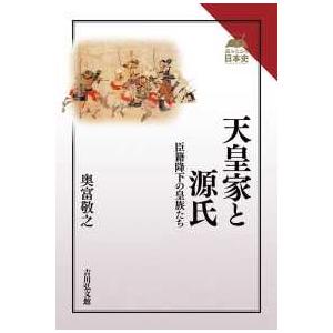 読みなおす日本史  天皇家と源氏―臣籍降下の皇族たち