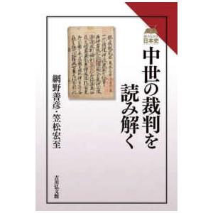 読みなおす日本史  中世の裁判を読み解く