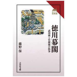 読みなおす日本史  徳川幕閣―武功派と官僚派の抗争