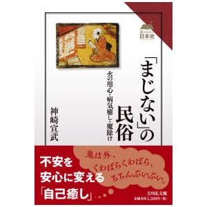 読みなおす日本史  「まじない」の民俗―火の用心・病気癒し・魔除け