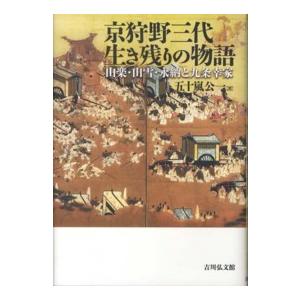 京狩野三代生き残りの物語―山楽・山雪・永納と九条幸家