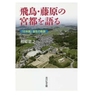 飛鳥・藤原の宮都を語る―「日本国」誕生の軌跡