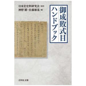 御成敗式目ハンドブックの商品画像