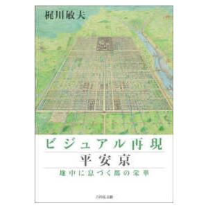 ビジュアル再現　平安京―地中に息づく都の栄華