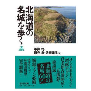 北海道の名城を歩く