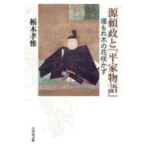 源頼政と『平家物語』―埋もれ木の花咲かず