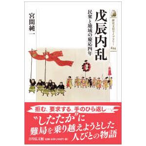 歴史文化ライブラリー  戊辰内乱―民衆と地域の慶応四年