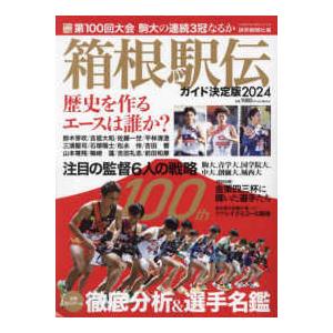 ＹＯＭＩＵＲＩ　ＳＰＥＣＩＡＬ  箱根駅伝ガイド決定版 〈２０２４〉