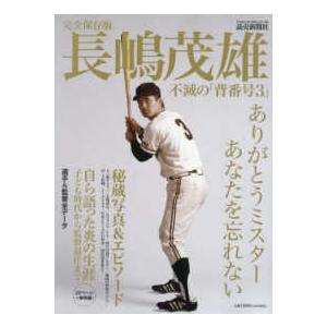 Ｙｏｍｉｕｒｉ　Ｓｐｅｃｉａｌ  完全保存版　長嶋茂雄不滅の「背番号３」