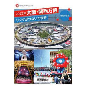 ＹＯＭＩＵＲＩ　ＳＰＥＣＩＡＬ  ２０２５年大阪・関西万博リングがつないだ世界　報道写真集