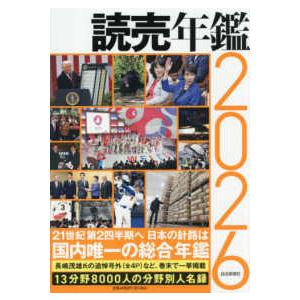 読売年鑑〈２０２６年版〉
