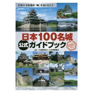 歴史群像シリーズ  日本１００名城公式ガイドブック - スタンプ帳つき 日本の文化遺産「城」を見に行こう