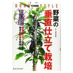 道法スタイル　野菜の垂直仕立て栽培