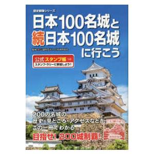 日本100名城と続日本100名城に行こう 公式スタンプ帳つき (歴史群像