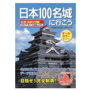 日本１００名城に行こう―公式スタンプ帳つき