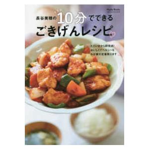 ＯＮＥ　ＣＯＯＫＩＮＧ　ＭＯＯＫ　Ｎａｄｉａ　Ｂｏｏｋｓ  長谷美穂の１０分でできる　ごきげんレシピ