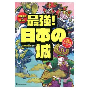 戦国武将が教える最強！日本の城―日本１００名城公式スタンプ帳つき