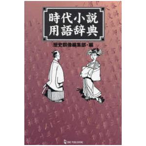 時代小説用語辞典