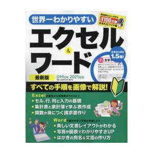 ＯＮＥ　ＣＯＭＰＵＴＥＲ　ＭＯＯＫ  世界一わかりやすいエクセル＆ワード （最新版　Ｏｆｆｉ）