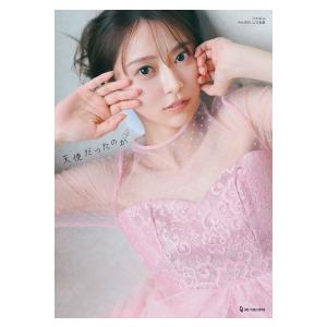 【紀伊國屋書店限定カバー版】乃木坂46 弓木奈於1st写真集 『天使だったのか』