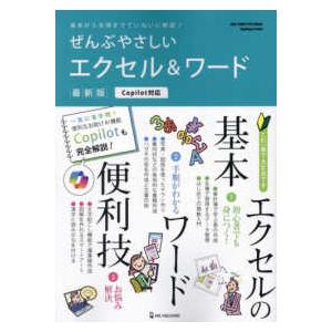 ＯＮＥ　ＣＯＭＰＵＴＥＲ　ＭＯＯＫ　ＧｅｔＮａｖｉ特別編集  ぜんぶやさしいエクセル＆ワード最新版 ...