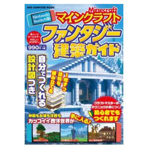 ＯＮＥ　ＣＯＭＰＵＴＥＲ　ＭＯＯＫ  Ｎｉｎｔｅｎｄｏ　Ｓｗｉｔｃｈ版　マインクラフトファンタジー建...