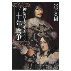 歴史群像コミックス  神聖ローマ帝国　三十年戦争 〈３〉