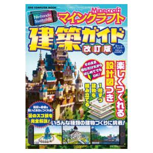 ＯＮＥ　ＣＯＭＰＵＴＥＲ　ＭＯＯＫ Ｎｉｎｔｅｎｄｏ　Ｓｗｉｔｃｈ版マインクラフト建築ガイド （改訂版）