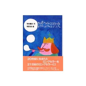 新・名作の愛蔵版  ぼくは王さま