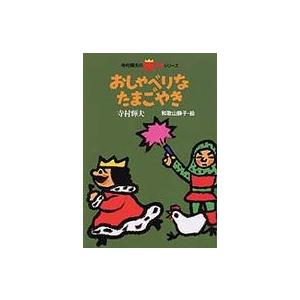 福音館書店 おしゃべりなたまごやき／寺村輝夫 : ネットオフ ヤフー店