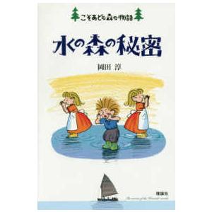 水の森の秘密―こそあどの森の物語〈１２〉