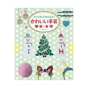 ミシンなしでかんたん！かわいい手芸　秋・冬