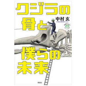 世界をカエル１０代からの羅針盤  クジラの骨と僕らの未来