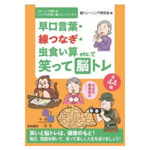 コピーして使えるシニアの大笑い脳トレーニング 早口言葉・線つなぎ・虫食い算ｅｔｃ．で笑って脳トレ