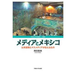 早稲田大学学術叢書  メディアとメキシコ―公共空間とマスメディアが伝えるもの