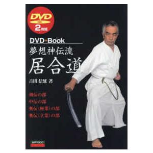 ＤＶＤ＋Ｂｏｏｋ  夢想神伝流居合道 - ＤＶＤ２枚組