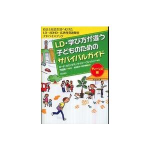 ＬＤ・学び方が違う子どものためのサバイバルガイド　ティーンズ編―自立と社会生活へむけたＬＤ・ＡＤＨＤ...