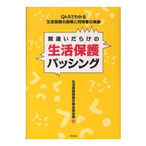 間違いだらけの生活保護バッシング―Ｑ＆Ａでわかる生活保護の誤解と利用者の実像