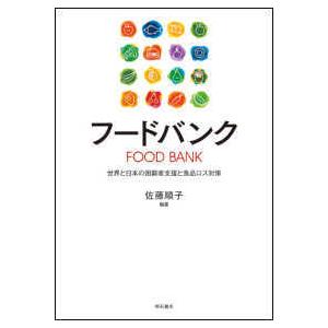 フードバンク―世界と日本の困窮者支援と食品ロス対策
