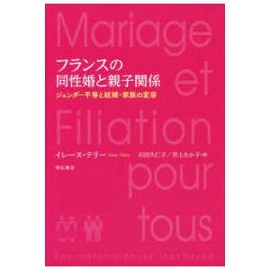 フランスの同性婚と親子関係―ジェンダー平等と結婚・家族の変容