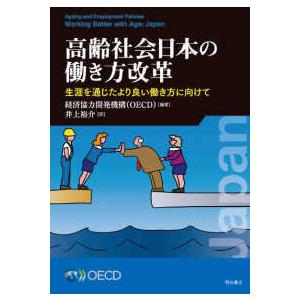 高齢社会日本の働き方改革―生涯を通じたより良い働き方に向けて