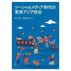 ソーシャルメディア時代の東南アジア政治