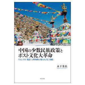 中国の少数民族政策とポスト文化大革命―ウランフの「復活」と華国鋒の知られざる「功績」
