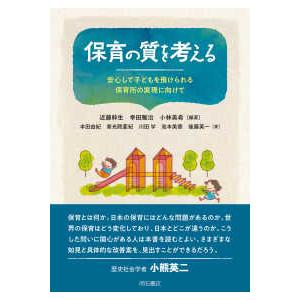 保育の質を考える―安心して子どもを預けられる保育所の実現に向けて