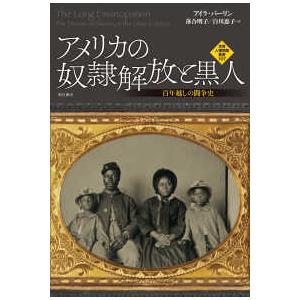 世界人権問題叢書  アメリカの奴隷解放と黒人―百年越しの闘争史